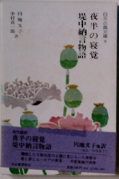 夜半の寝覚 (日本古典文庫 9)