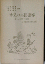 幼児の集団指導ー新しい療育の実践