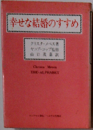 幸せな結婚のすすめ