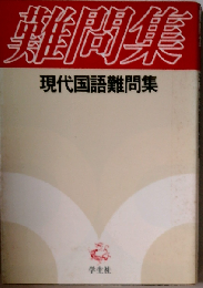 難問集　現代国語難問集