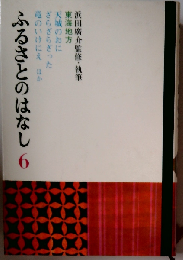 ふるさとのはなし 6