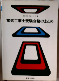 電気工事士受験合格のまとめ