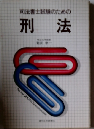 司法書士試験のための刑法