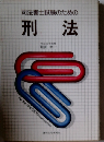 司法書士試験のための刑法
