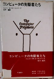 コンピュータの先駆者たち