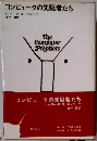 コンピュータの先駆者たち