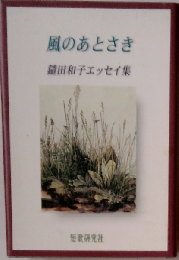風のあとさき: 鑓田和子エッセイ集