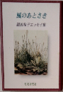 風のあとさき: 鑓田和子エッセイ集