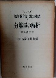 分離量の解析ー差分法序説