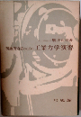 初級技術者のための工業力学演習