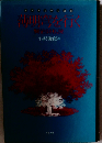 宮沢賢治研究叢書「8」薄明穹を行く