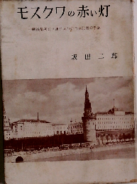 モスクワの赤い灯ー戦後最初ソ聯邦に入つた日本人記者の手記