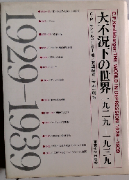 大不況下の世界 1929‐1939