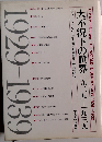 大不況下の世界 1929‐1939