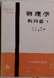 物理学「下」ー理工科系１般教育 教科書