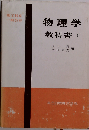 物理学「下」ー理工科系１般教育 教科書