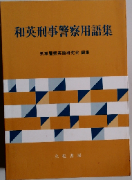 和英刑事警察用語集 改訂