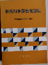 和英刑事警察用語集 改訂