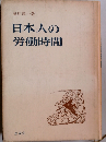 日本人の労働時間