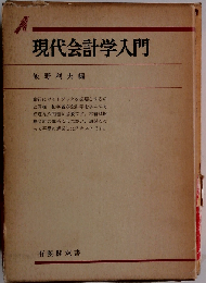 現代会計学入門