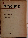 現代会計学入門