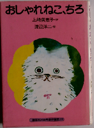 おしゃれねこ ちろ