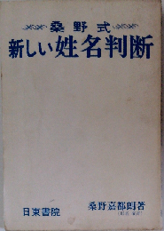 桑野式 新しい姓名判断