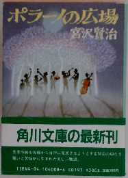 ポラーノの広場