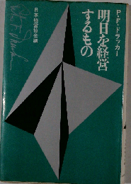 明日を経営するもの