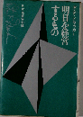 明日を経営するもの