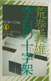 空白の十字架
