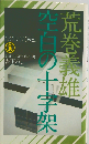空白の十字架