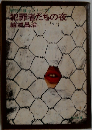 犯罪者たちの夜
