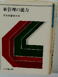 新管理の能力