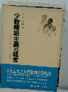 少数精鋭主義の経営ーパーソナル マネジメントの発想法