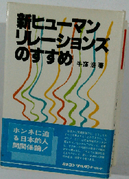 新ヒューマンリレーションズのすすめ