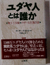 ユダヤ人とは誰か 第十三支族・カザール王国の謎