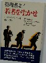 管理者よ!若者を生かせ
