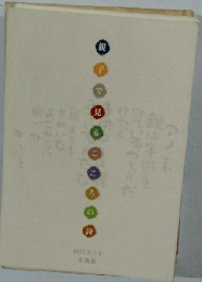 相田みつを 親子で見るこころの詩 ポストカード付き