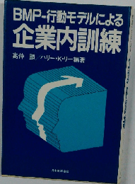 BMPー行動モデルによる企業内訓練