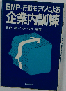 BMPー行動モデルによる企業内訓練