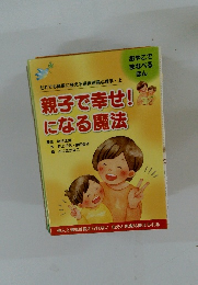 親子で幸せ!になる魔法