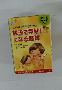 親子で幸せ!になる魔法