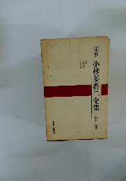 定本小林多喜二全集 12