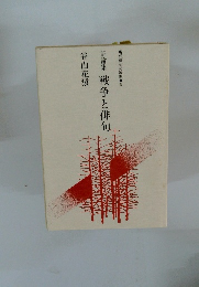 評論集　戦争と俳句