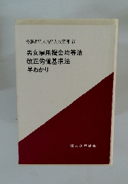 男女雇用機会均等法 改正労働基準法 早わかり