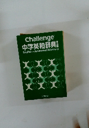 中学英和辞典　特別版　
