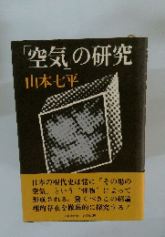 「空気」の研究