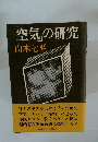 「空気」の研究