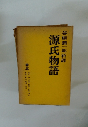 源氏物語　巻五